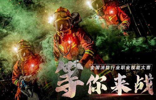 万里达消防全力保障消防行业技能大赛