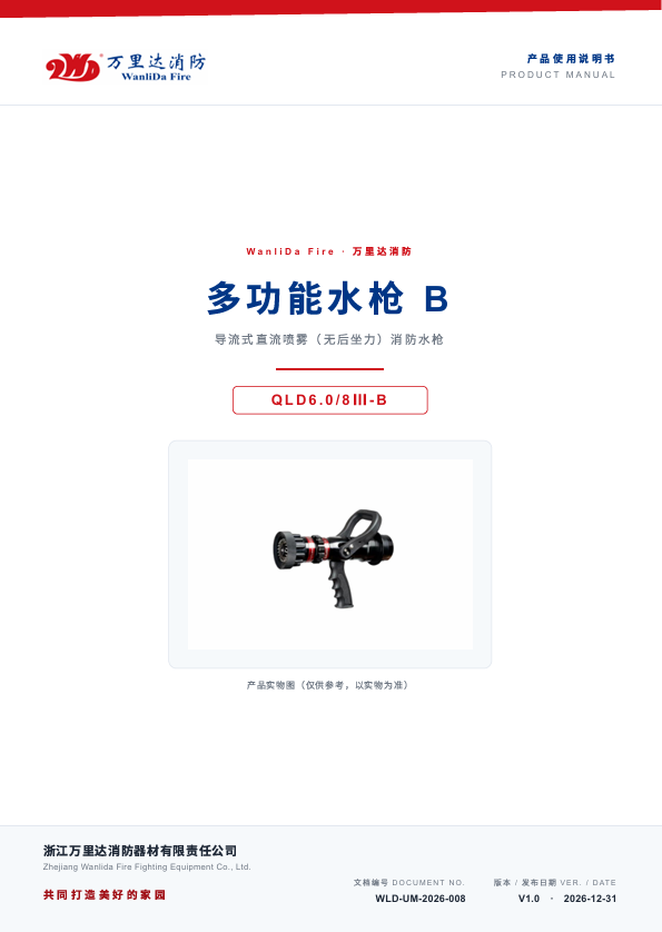 万里达多功能水枪B产品说明书